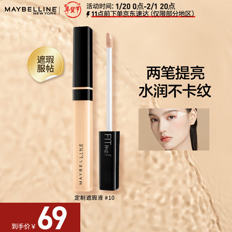 美宝莲fitme定制遮瑕液 遮黑眼圈痘印 暗沉提亮修容 服帖 10白皙肤色