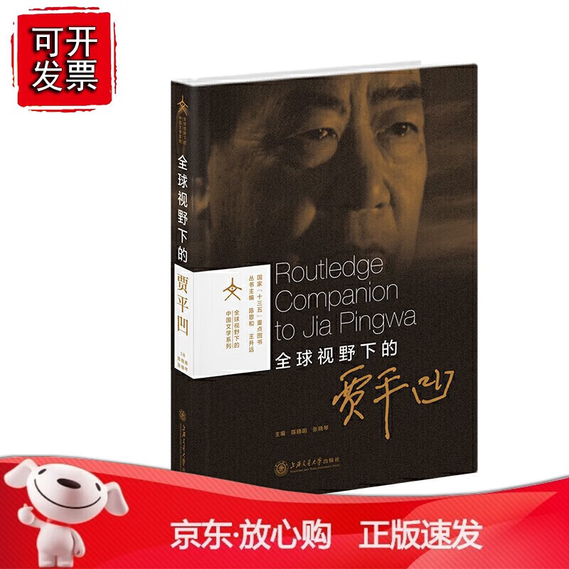 全球视野下的贾平凹