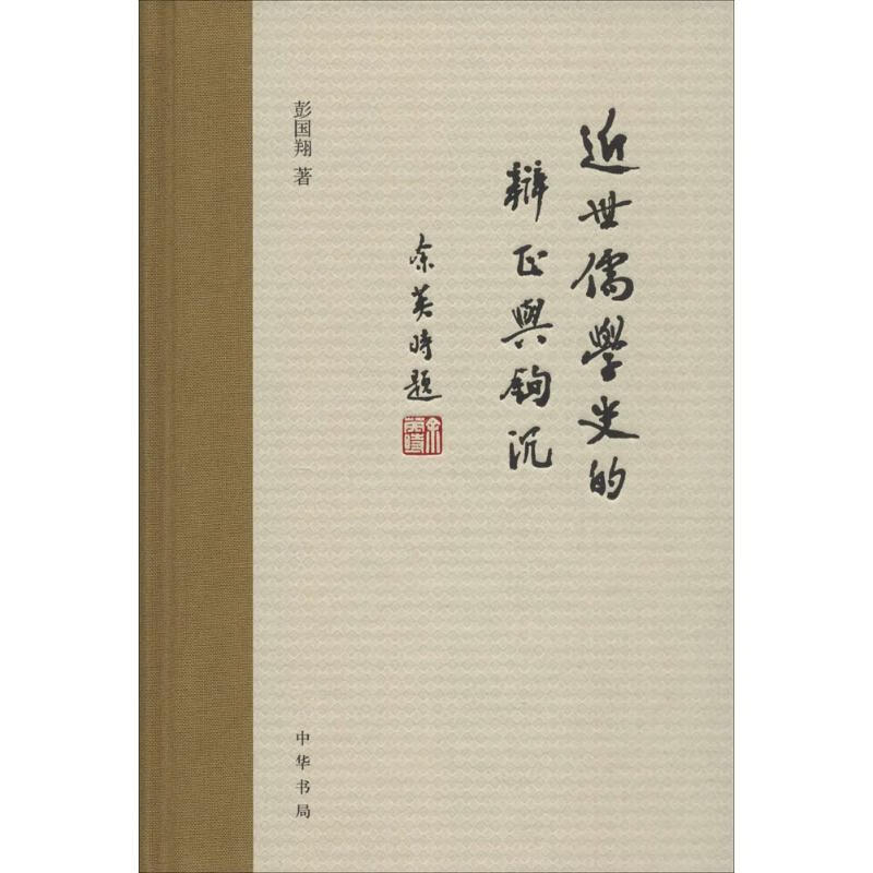 近世儒学史的辨正与钩沉