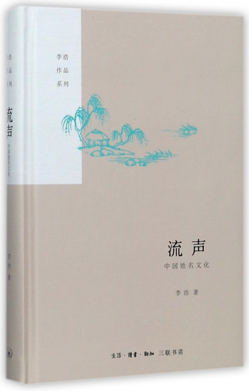 流声(中国姓名文化)(精)/李浩作品系列