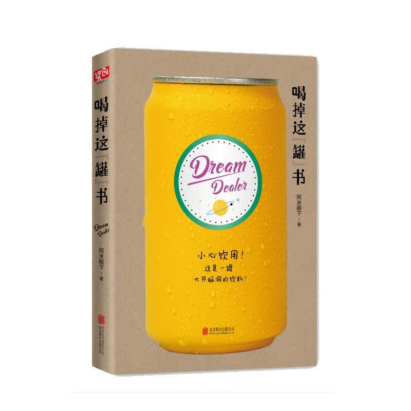 喝掉这“罐”书 阿米殿下著联合读创出品 北京联合出版有限公司