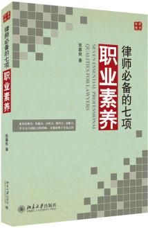 律师必备的七项职业素养
