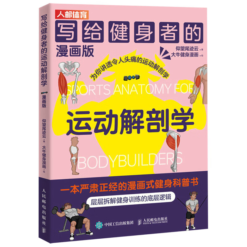 写给健身者的运动解剖学漫画版 健身训练书籍 肌肉图解健身知识 仰望尾迹云