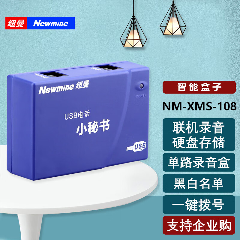 纽曼（Newmine）NM-XMS-108单路录音盒USB电话录音小秘书联机自动录音留言黑名单