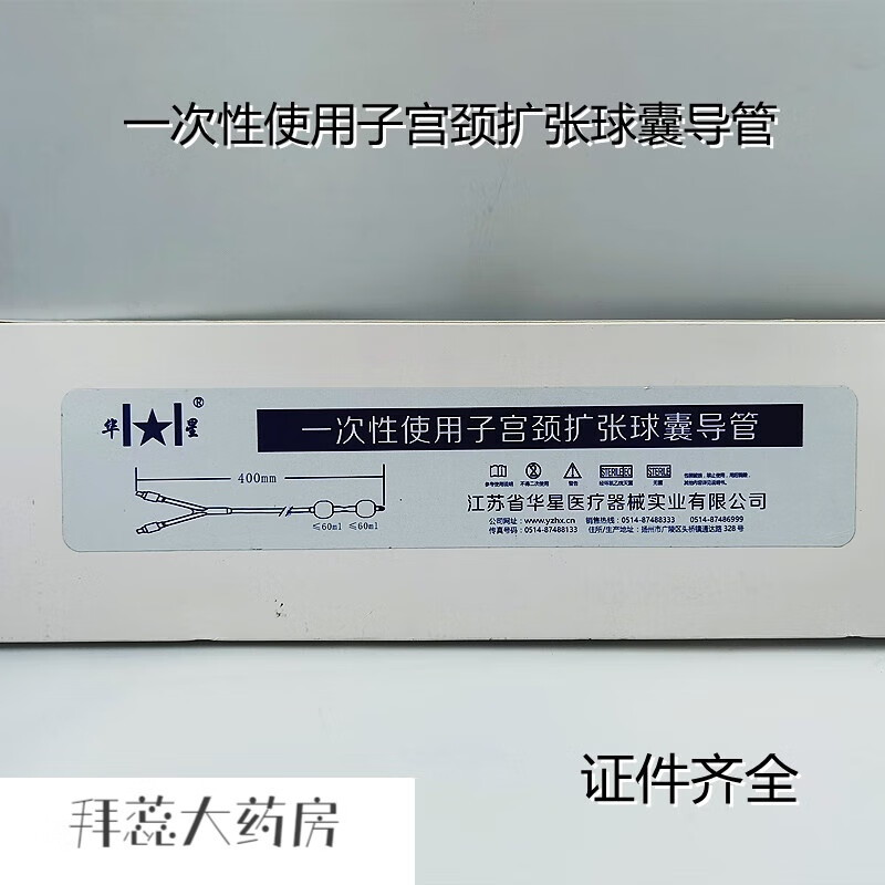 一次性使用子宫颈扩张球囊导管,宫腔压迫止血球囊j江苏华星 6.