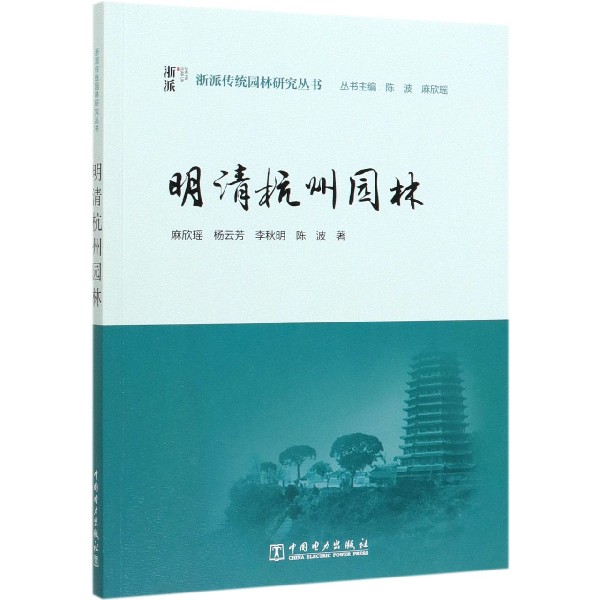 明清杭州园林/浙派传统园林研究丛书