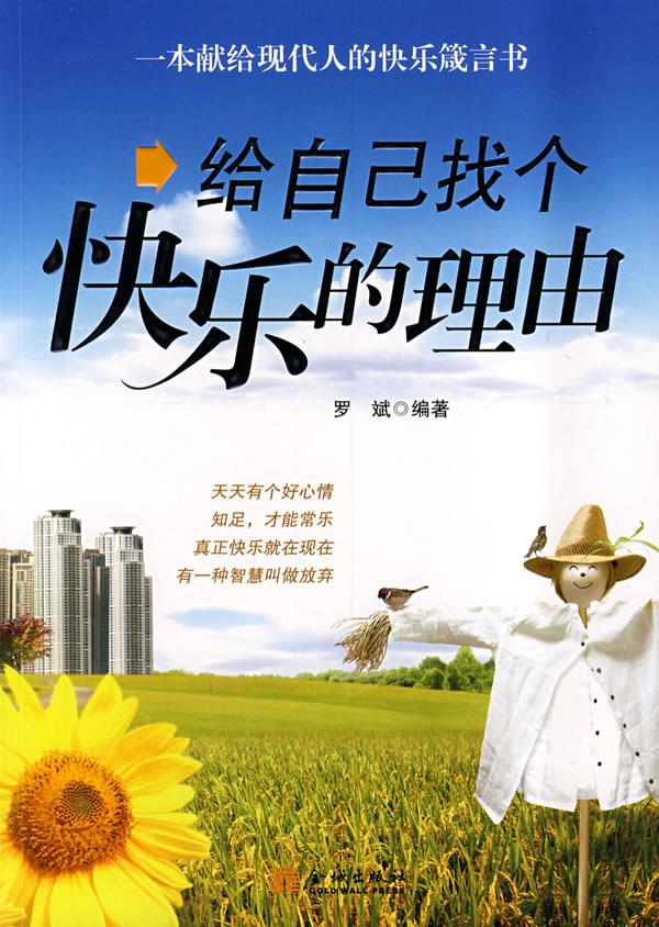 给自己找个快乐的理由 再版 罗斌 编著 9787800845833【正版】
