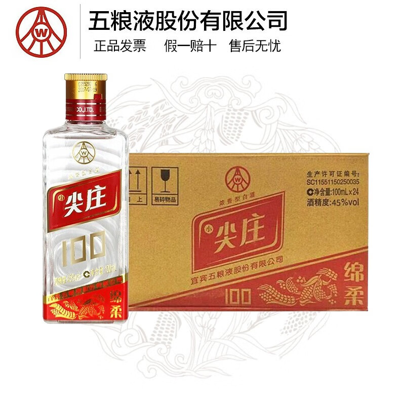 五粮液股份尖庄小酒光瓶浓香型白酒整箱 45度100ml*24瓶