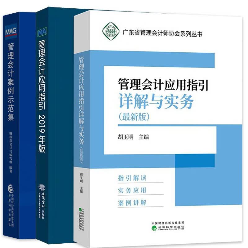 管理会计应用指引 管理会计培训指定用书 广东省管理会计师协会系列丛书 管理会计应用指引详解与实务 管理会计案例示范集 企业管理会计预算管理会计 【全套3本】