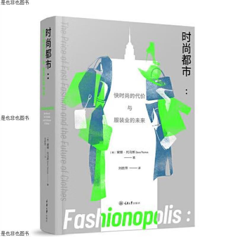 时尚都市：快时尚的代价与服装业的未来