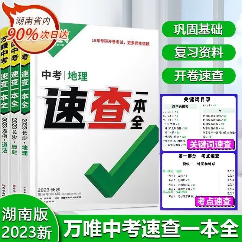 现货2023万唯中考速查一本全 【湖南道德与法治+历史】 速查一本