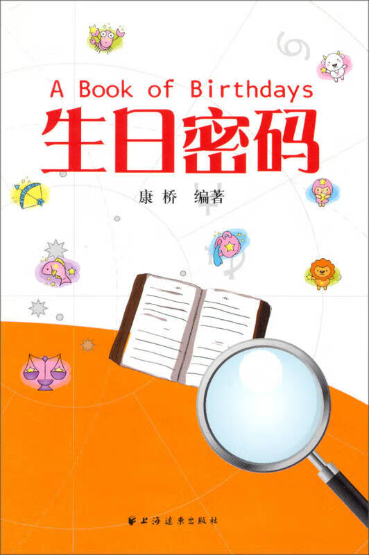 生日密码【正版图书,放心购买】