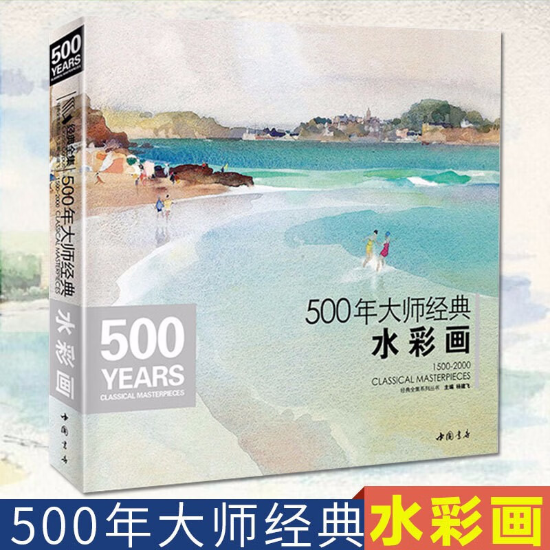  500年大师经典水彩画色彩风景书临摹精选画册经典全集杨建飞主编进口原作高清临本绘画