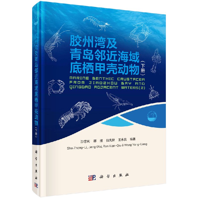胶州湾及青岛邻近海域底栖甲壳动物(下册)
