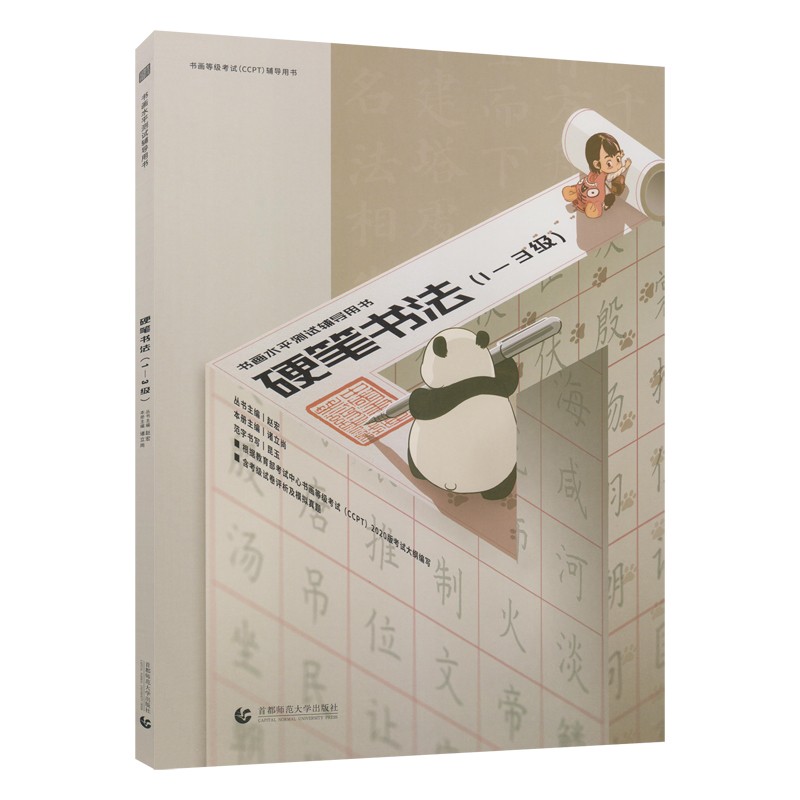 【全新正版】书画等级考试 首都师范大学出版社 9787565667916 书画