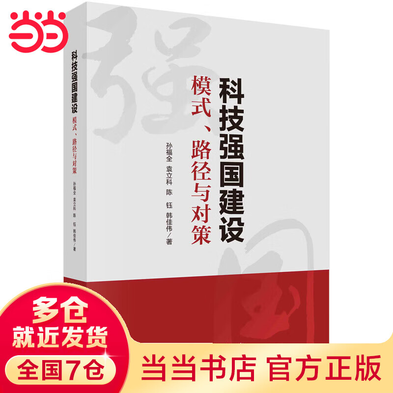 科技强国建设：模式、路径与对策
