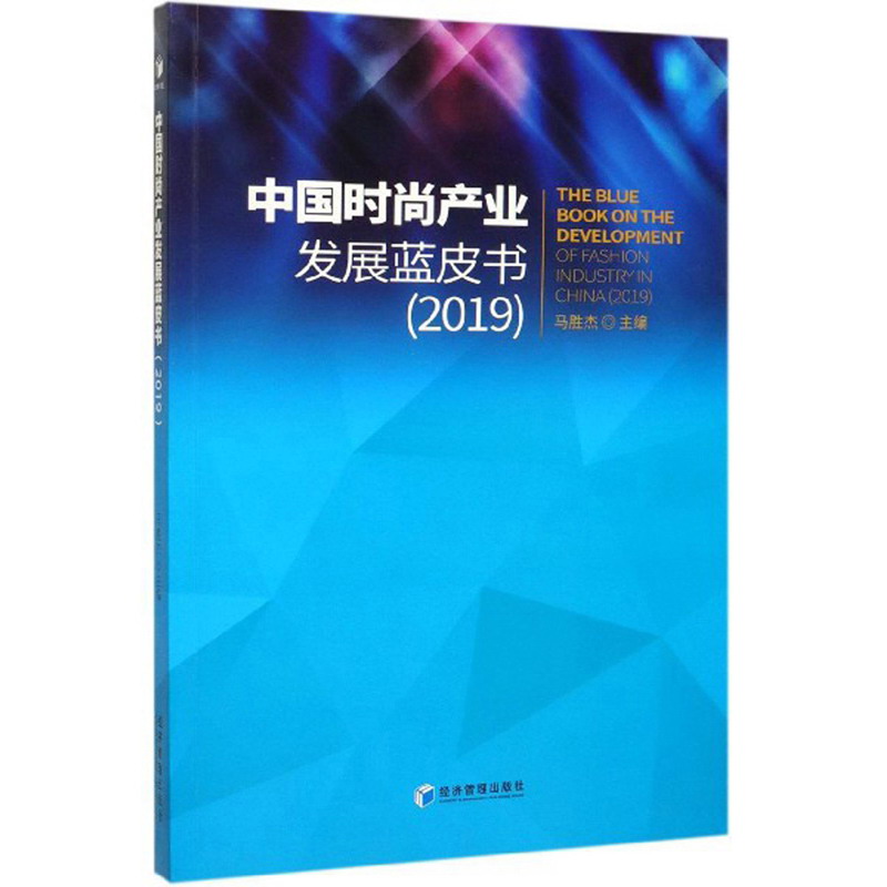 中国时尚产业发展蓝皮书（2019）