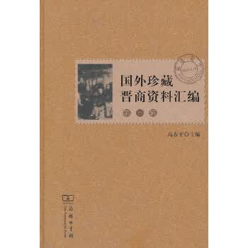 国外珍藏晋商资料汇编( 辑) 9787100101554