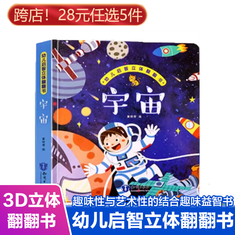 儿童立体书3d翻翻书幼儿情景体验精装绘本 宝宝益智撕不烂推拉玩具书籍0-1-2-3-6岁早教机关游戏 宇宙