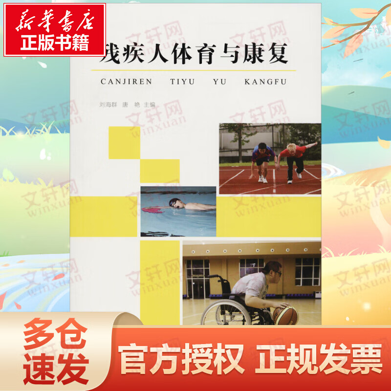残疾人体育与康复