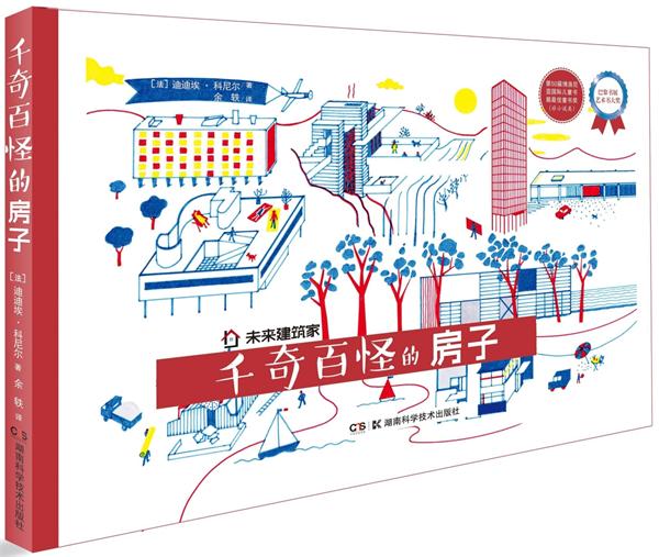 未来家:千奇百怪的房子 迪迪埃.科尼尔 9787535790644【正版】