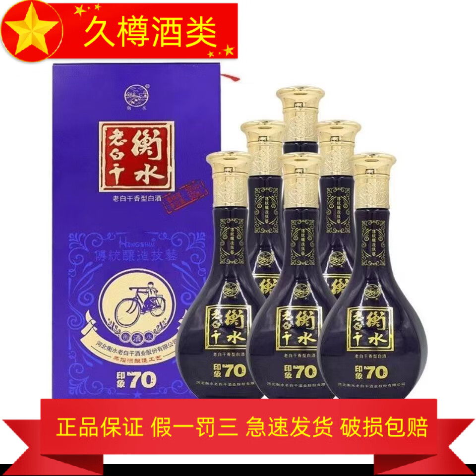 衡水老白干 老白干香型纯粮食白酒 500ml 6瓶 50度印象70