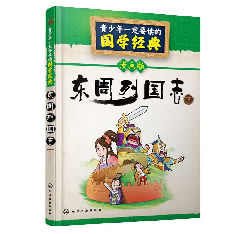 东周列国志(下漫画版)/青少年一定要读的国学经典