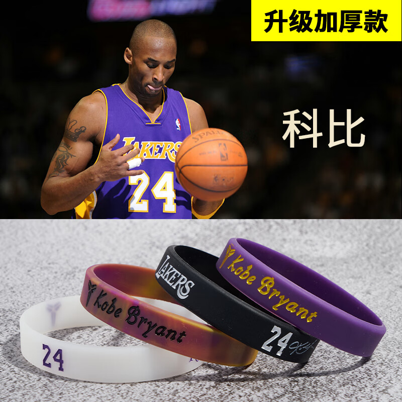 科比詹姆斯欧文韦德库里夜光篮球手环明星nba运动硅胶手办男学生 科比