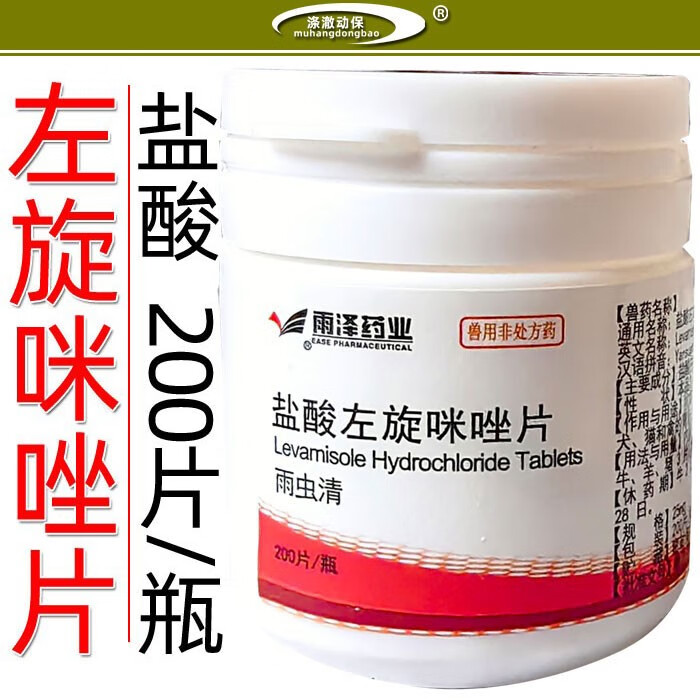 兽药兽用盐酸左旋咪唑片猪牛羊犬狗猫驱打虫药胃肠道线蛔肾肺线虫