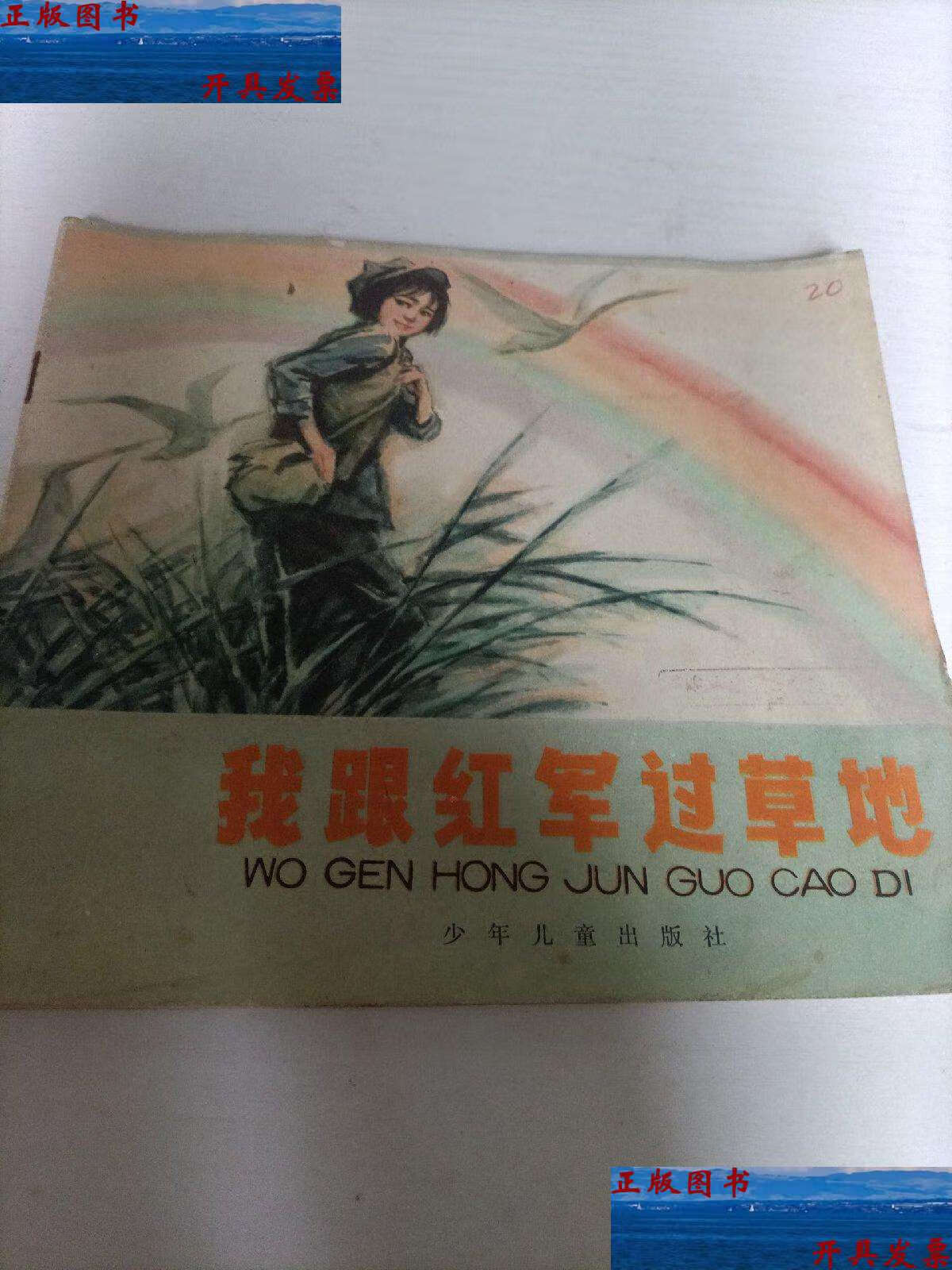 【二手9成新】我跟红军过草地 /马忆湘 少年儿童