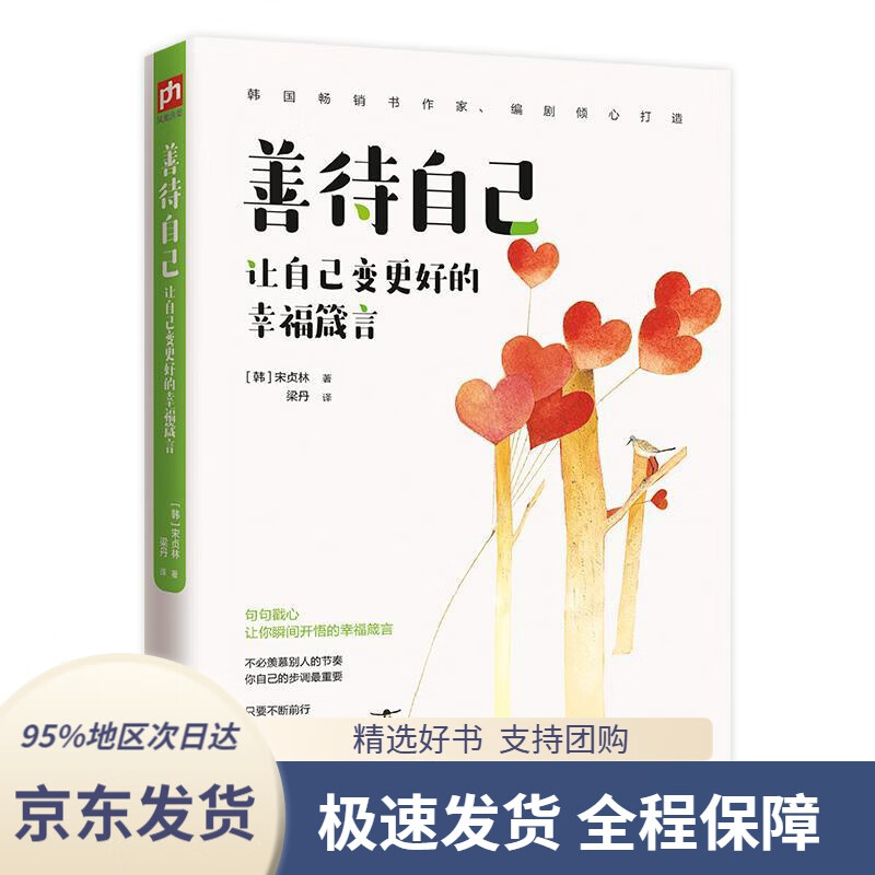 【满59包邮】善待自己:让自己变更好的幸福箴言(韩)宋贞林梁丹凤凰