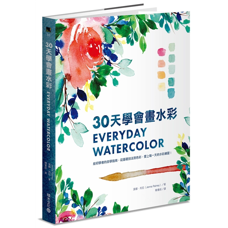 预订台版 30天学会画水彩 给初学者的自学指南 从基础技法到色彩 爱上每的水彩练习艺术