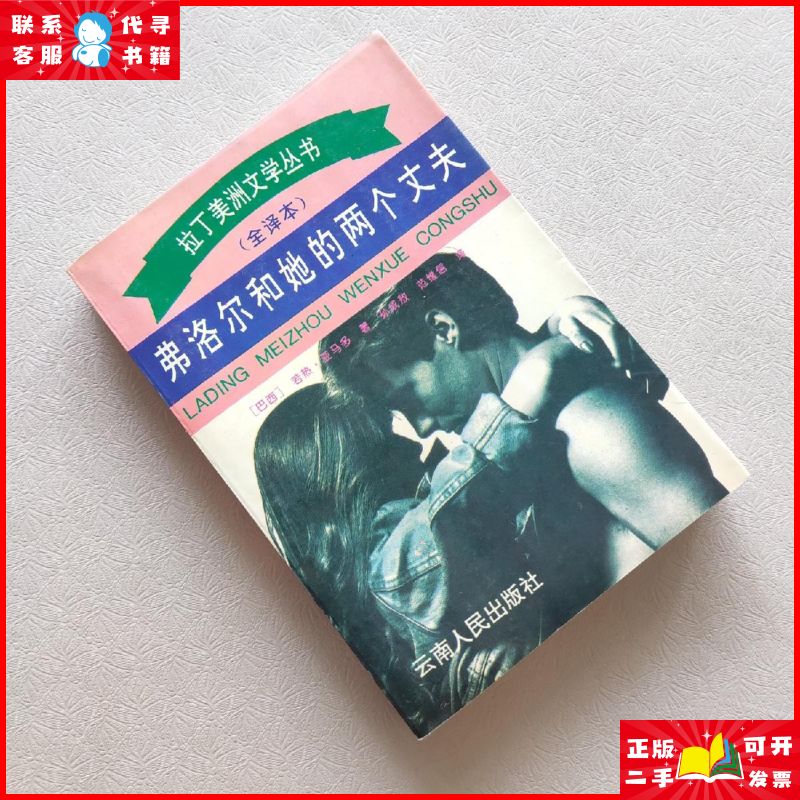 弗洛尔和她的两个丈夫:拉丁美洲文学丛书 云南人民出版社二手9成