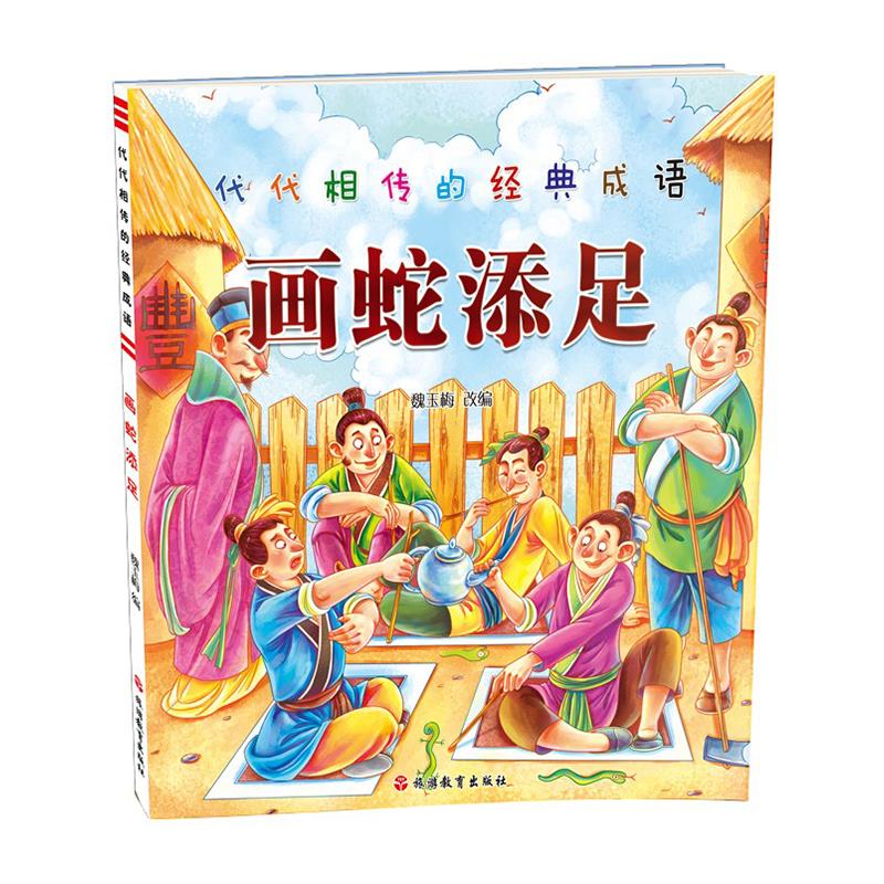 正版正版画蛇添足/代代相传的经典成语