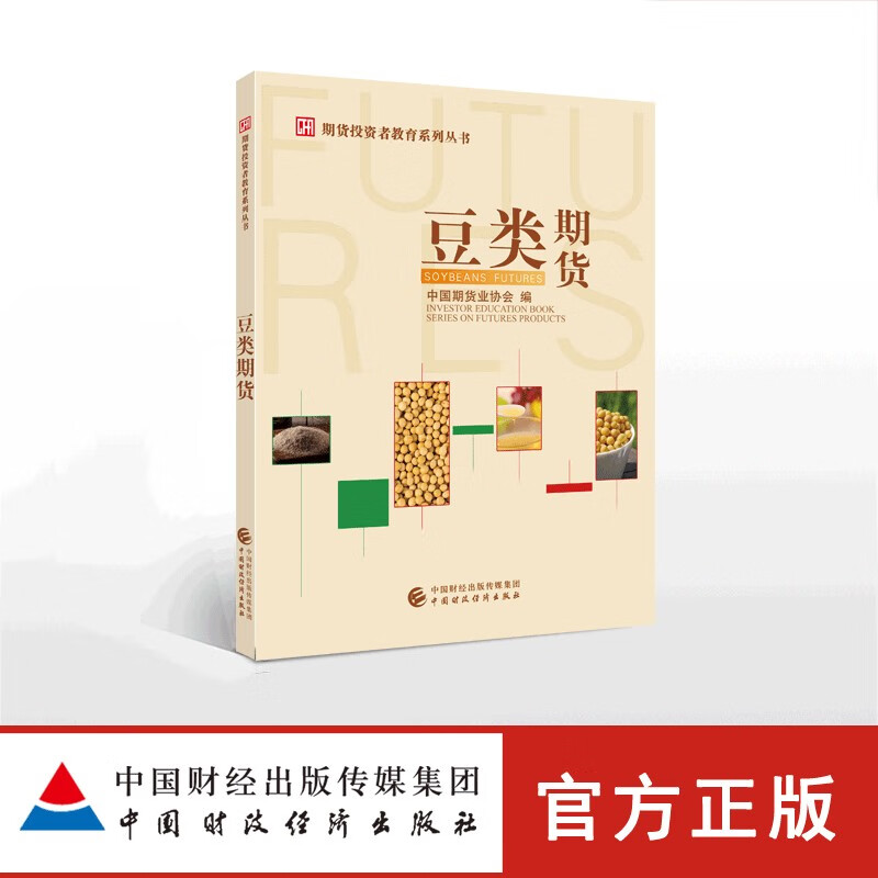 豆类期货 中国期货业协会 著  金融经管励志投资者教育普及读物 期货投资者远程教育学院课程的基础性教材