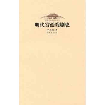 明代宫廷戏剧史