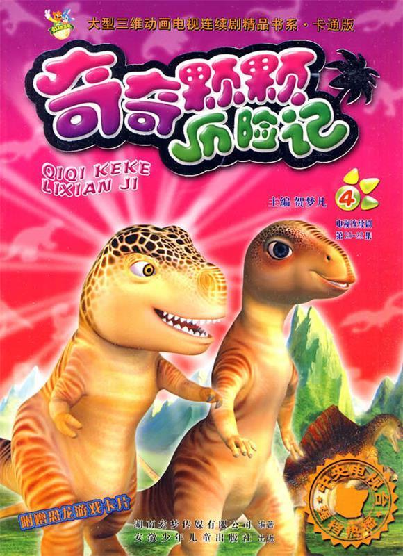 奇奇颗颗历险记4 ,湖南宏梦传媒有限公司 编著 9787539732893 安徽