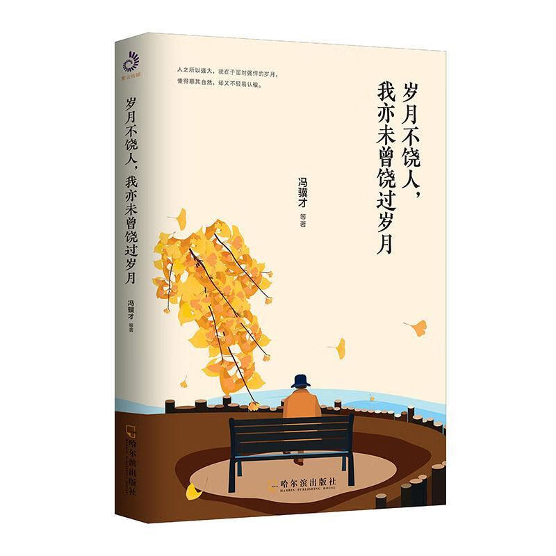 岁月不饶人,我亦未曾饶过岁月冯骥才等哈尔滨出版社9787548451266