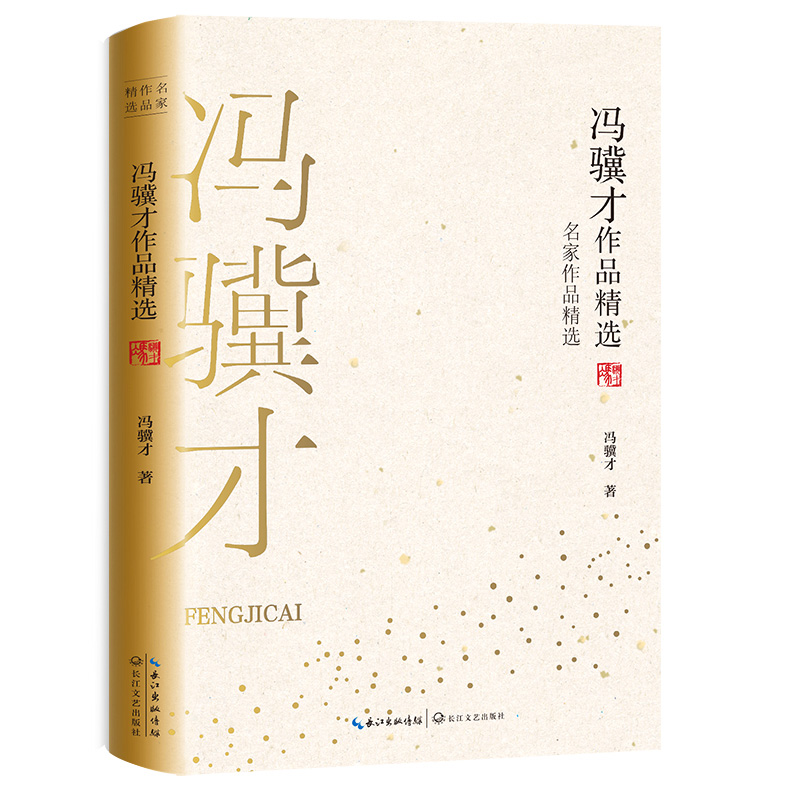 冯骥才作品精选（名家作品精选）