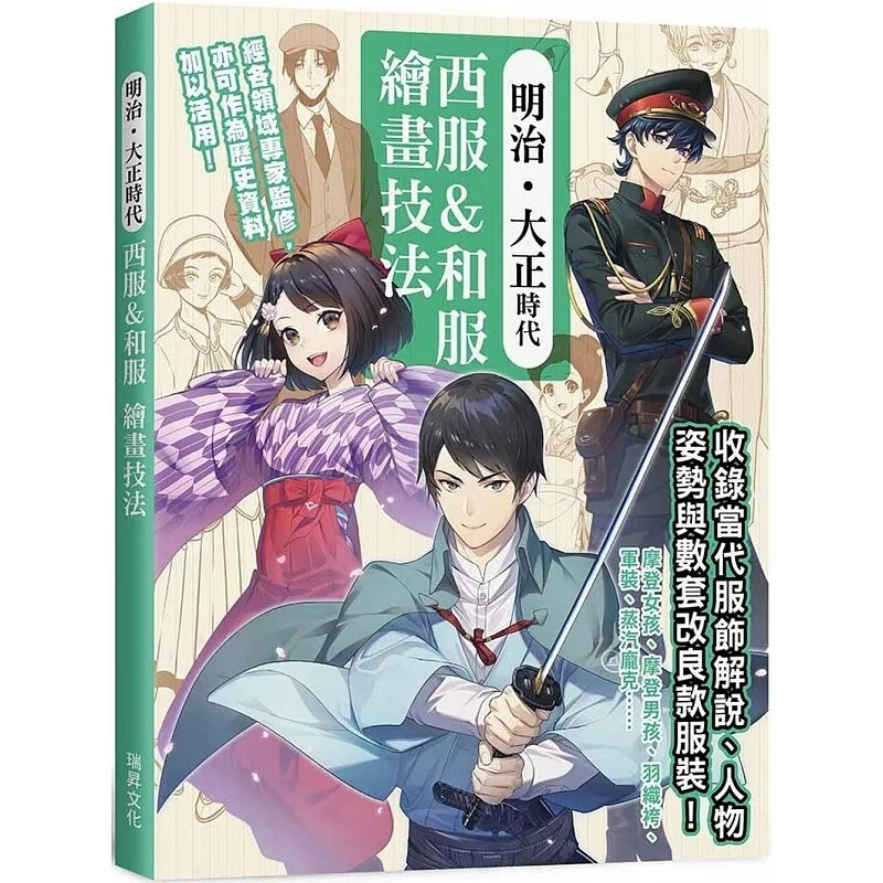 预订 台版 明治 大正时代 西服和服 绘画技法 瑞昇 ジェネット 收录