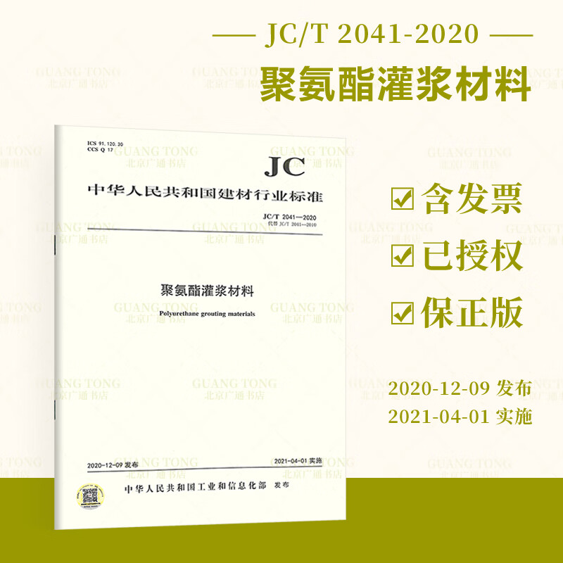 JC/T 2041-2020 聚氨酯灌浆材料 建材行业标准规范 提供增值税发票