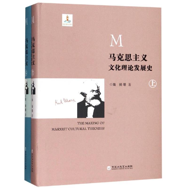 马克思主义文化理论发展史（全2册）