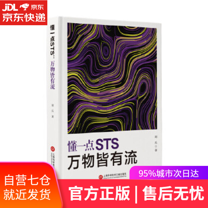 【新华书店】懂一点STS:万物皆有流 刘兵 上海科学技术文献出版社