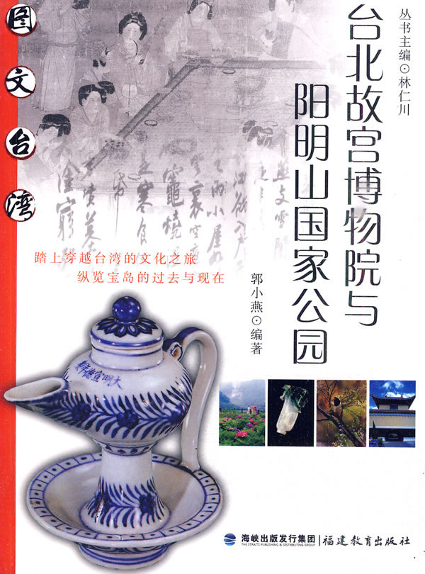 台北故宫博物院与阳明山国家公园(图文丛书)