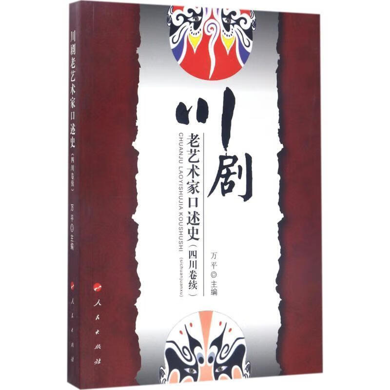 川剧老艺术家口述史 万平 编 97870