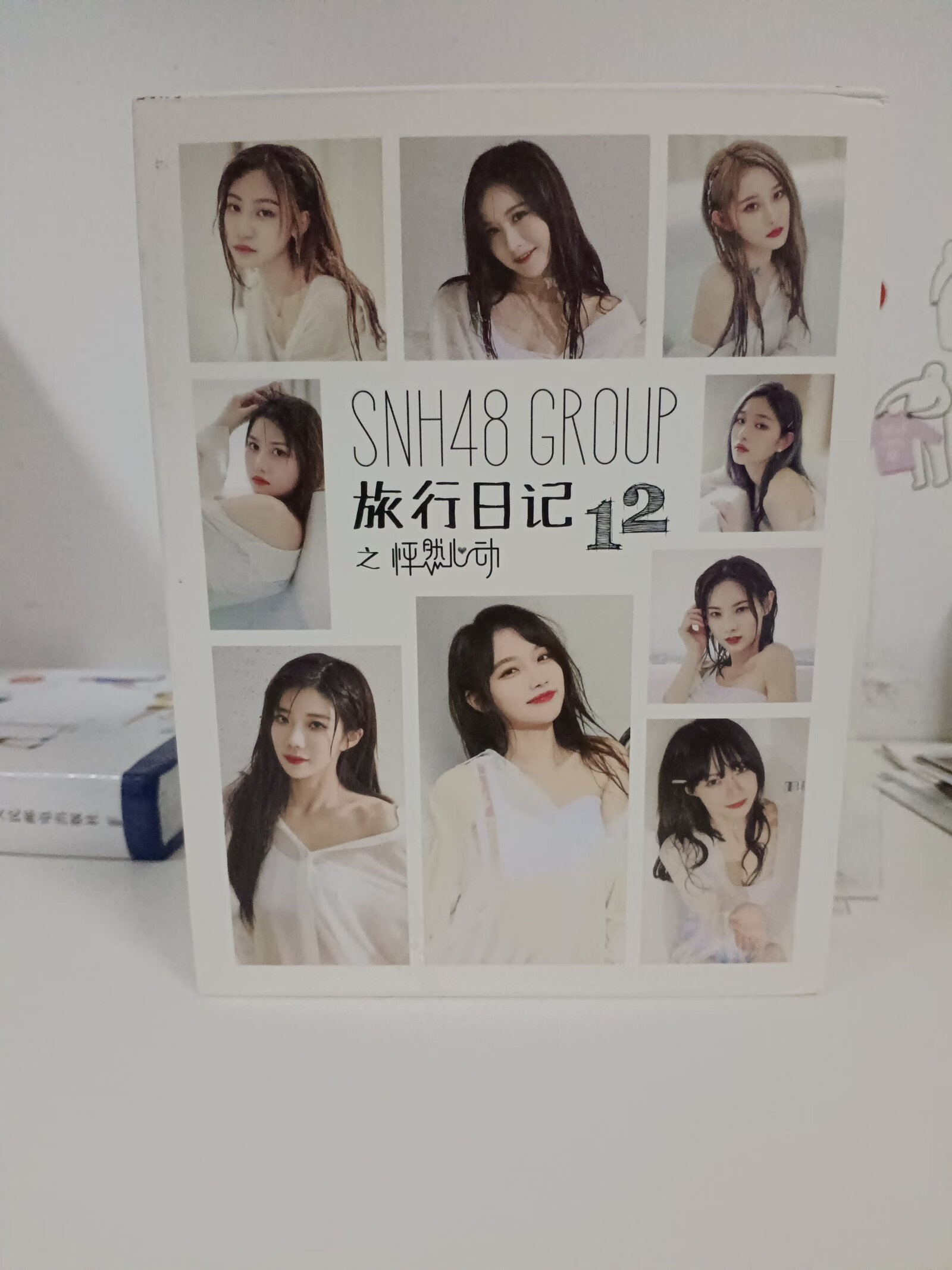 [二手9成新]snh48旅行日记12之怦然心动