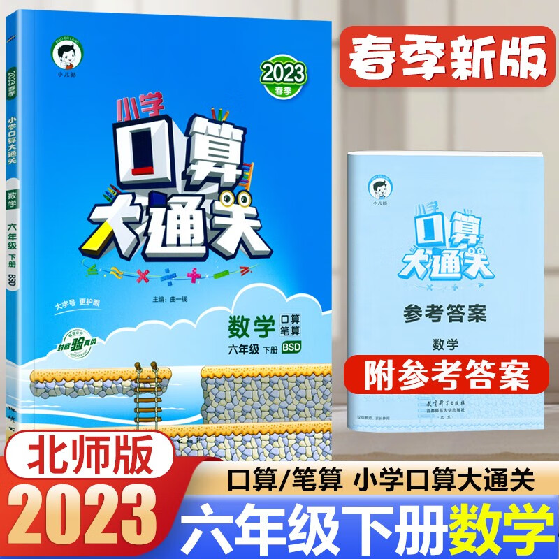2023春口算大通关六年级下册数学北师版小学6年级下册口算大通关北师大版BSD版速算心算口算天天练同步练习册