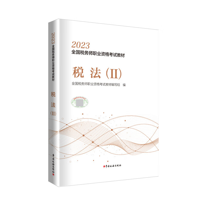 税务师2023教材 税法（Ⅱ）  中国税务出版社官方正版 全国税务师职业资格考试教材属于什么档次？