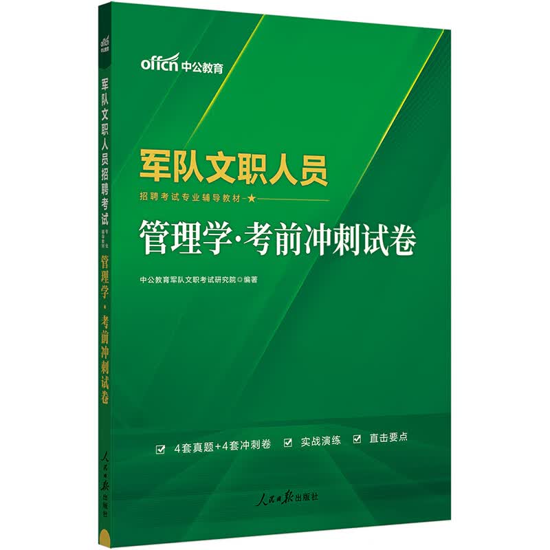 中公教育2024军队文职人员招聘考试教材：管理学考前冲刺试卷