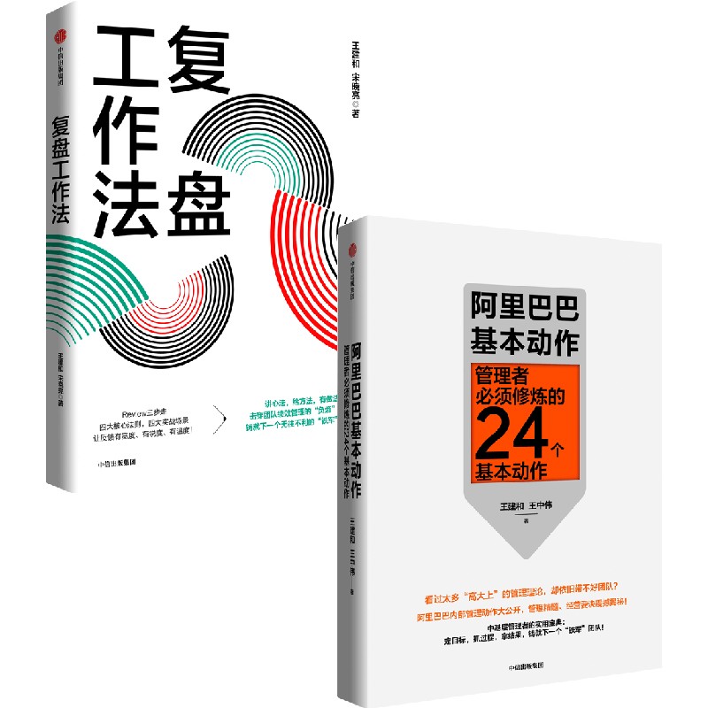 【自营】复盘工作法+阿里巴巴基本动作(套